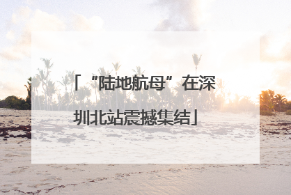 “陆地航母”在深圳北站震撼集结