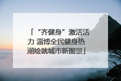 “齐健身”激活活力 淄博全民健身热潮绘就城市新图景