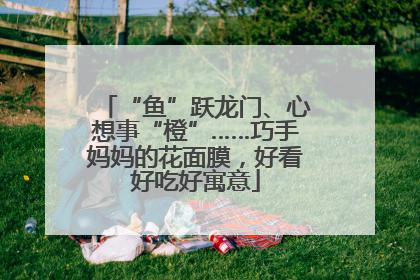 “鱼”跃龙门、心想事“橙”……巧手妈妈的花面膜，好看好吃好寓意