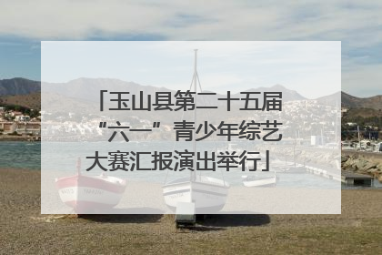 玉山县第二十五届“六一”青少年综艺大赛汇报演出举行
