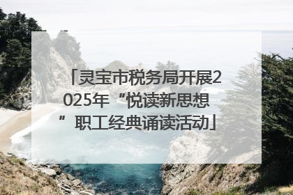 灵宝市税务局开展2025年“悦读新思想”职工经典诵读活动