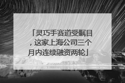 灵巧手赛道受瞩目，这家上海公司三个月内连续融资两轮