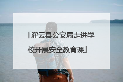 灌云县公安局走进学校开展安全教育课