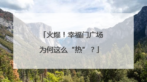 火爆！幸福门广场为何这么“热”？