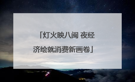 灯火映八闽 夜经济绘就消费新画卷