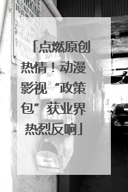 点燃原创热情！动漫影视“政策包”获业界热烈反响
