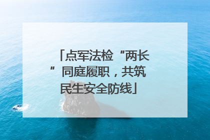 点军法检“两长”同庭履职，共筑民生安全防线