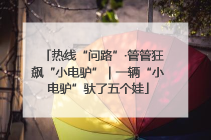 热线“问路”·管管狂飙“小电驴”｜一辆“小电驴”驮了五个娃
