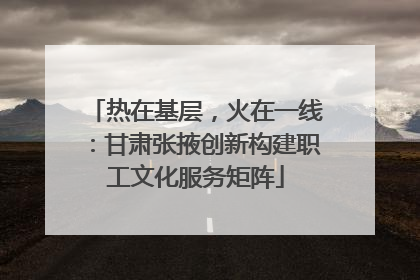 热在基层，火在一线：甘肃张掖创新构建职工文化服务矩阵