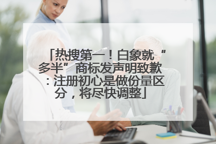 热搜第一！白象就“多半”商标发声明致歉：注册初心是做份量区分，将尽快调整