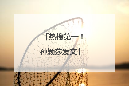 热搜第一！孙颖莎发文