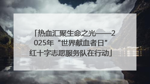 热血汇聚生命之光——2025年“世界献血者日”红十字志愿服务队在行动