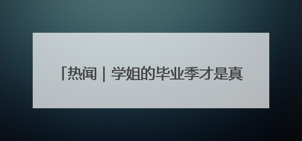 热闻｜学姐的毕业季才是真正的“618”！山东部分高校跳蚤市场时间表来啦