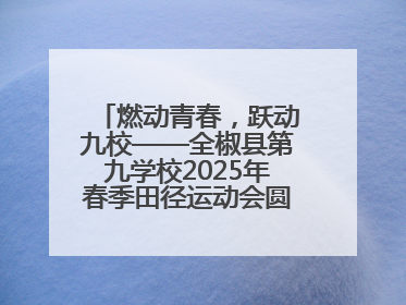 燃动青春，跃动九校——全椒县第九学校2025年春季田径运动会圆满收官