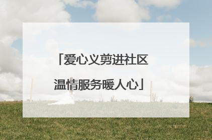 爱心义剪进社区 温情服务暖人心