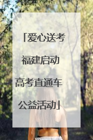 爱心送考 福建启动高考直通车公益活动