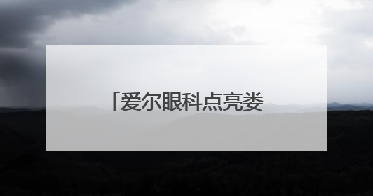 爱尔眼科点亮娄底市人社局职工“睛”彩人生