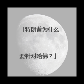 特朗普为什么要针对哈佛？