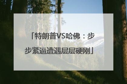 特朗普VS哈佛：步步紧逼遭遇层层硬刚