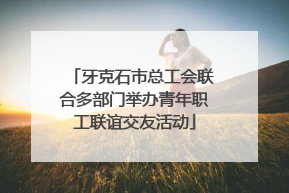 牙克石市总工会联合多部门举办青年职工联谊交友活动