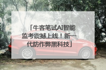 牛客笔试AI智能监考震撼上线！新一代防作弊黑科技