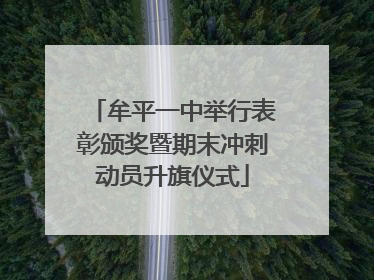 牟平一中举行表彰颁奖暨期末冲刺动员升旗仪式