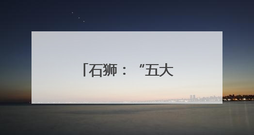 石狮：“五大模式”绘就文明实践新图景