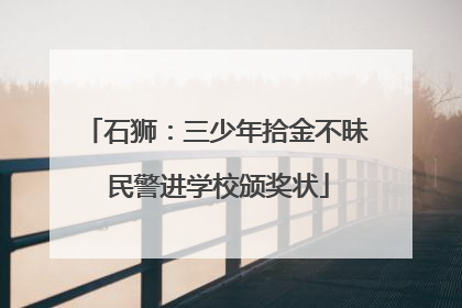 石狮：三少年拾金不昧 民警进学校颁奖状