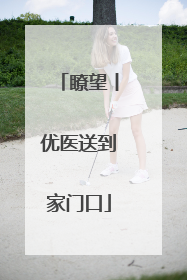 瞭望丨优医送到家门口