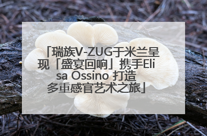瑞族V-ZUG于米兰呈现「盛宴回响」携手Elisa Ossino 打造多重感官艺术之旅