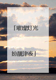 璀璨灯光 扮靓津夜