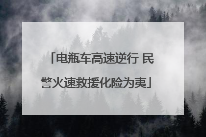 电瓶车高速逆行 民警火速救援化险为夷