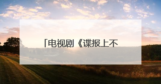 电视剧《谍报上不封顶》官宣首波阵容，周雨彤饰演女主