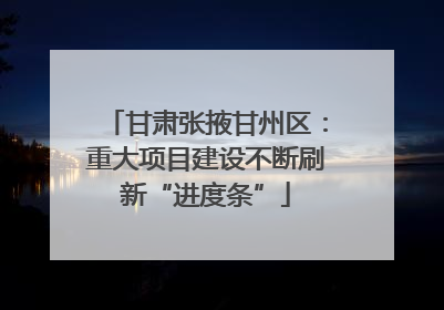 甘肃张掖甘州区：重大项目建设不断刷新“进度条”