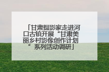 甘肃摄影家走进河口古镇开展“甘肃美丽乡村影像创作计划”系列活动调研