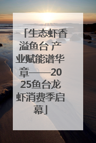 生态虾香溢鱼台 产业赋能谱华章——2025鱼台龙虾消费季启幕