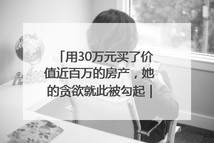 用30万元买了价值近百万的房产，她的贪欲就此被勾起｜今晚九点半
