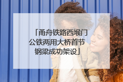 甬舟铁路西堠门公铁两用大桥首节钢梁成功架设