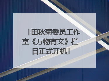 田秋菊委员工作室《万物有文》栏目正式开机
