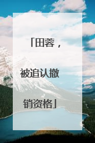 田蓉，被追认撤销资格