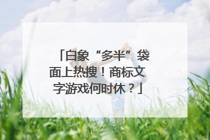 白象“多半”袋面上热搜！商标文字游戏何时休？