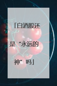 白酒股还是“永远的神”吗