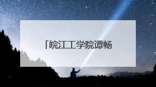 皖江工学院谭畅同学勇夺省运会110米栏冠军