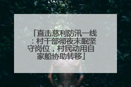 直击慈利防汛一线：村干部彻夜未眠坚守岗位，村民动用自家船协助转移