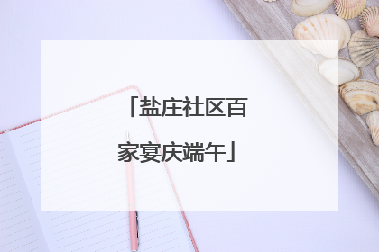 盐庄社区百家宴庆端午