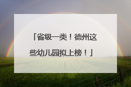 省级一类！德州这些幼儿园拟上榜！