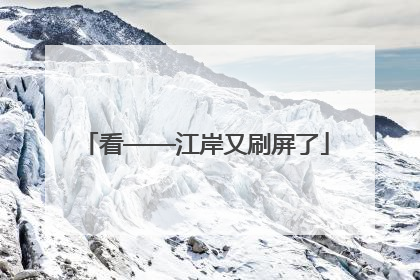 看——江岸又刷屏了
