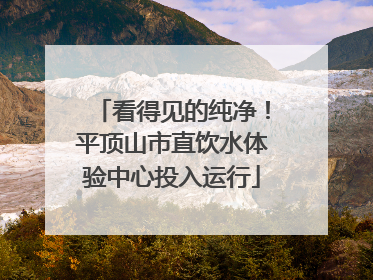 看得见的纯净！平顶山市直饮水体验中心投入运行