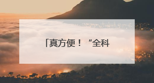 真方便！“全科诊室”搬进社区