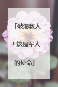 破浪救人！这是军人的使命